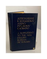 Дополнение к большому англо-русскому словарю