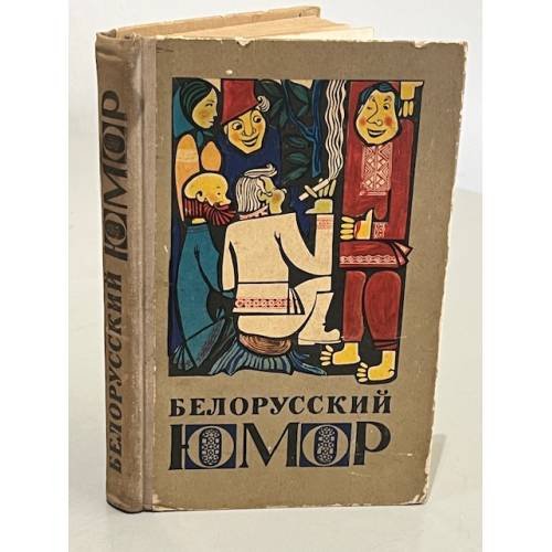 Обложка книги «Белорусский юмор» — Автор не указан