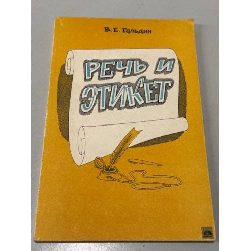 Обложка книги «Речь и этикет» — Гольдин В.Е.