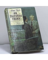 На высотах твоих