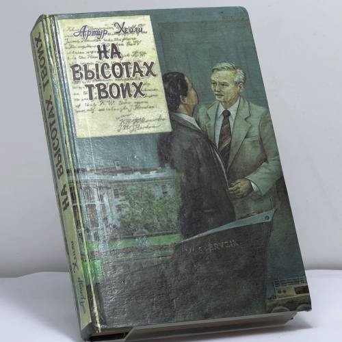 Обложка книги «На высотах твоих» — Артур Хейли