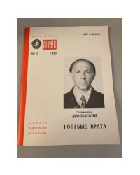 Голубые врата. Библиотека «Огонек» №2 1990