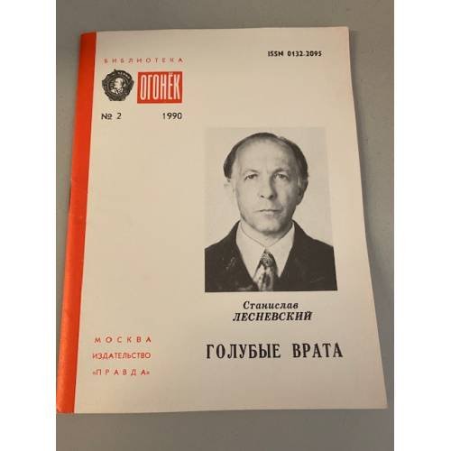 Обложка книги «Голубые врата. Библиотека «Огонек» №2 1990» — Лесневский Станислав Стефанович