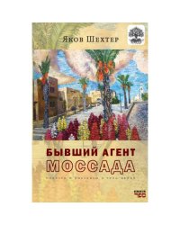 Бывший агент МОССАДА