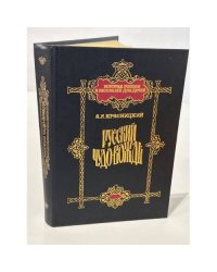 Русский чудо-вождь