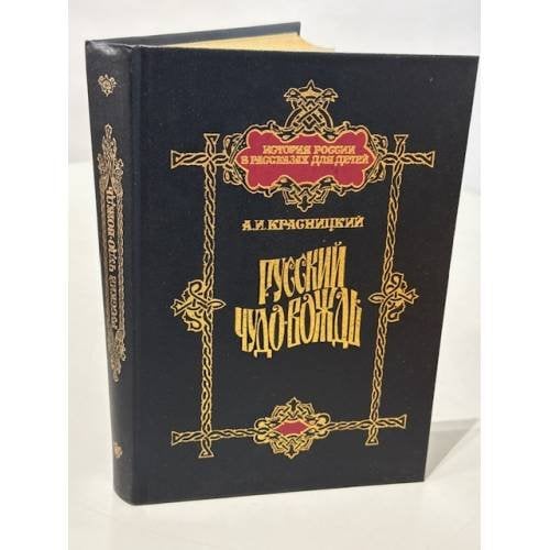 Русский чудо-вождь