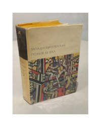 Западноевропейская поэзия XX века: Австрия. Англия. Бельгия. Германия. Греция