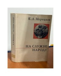 На службе народу