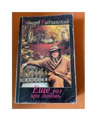 Еще раз про любовь