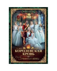 Королевская кровь - 1 Сорванный венец