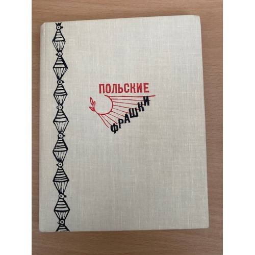 Польские фрашки