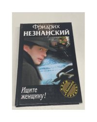 Ищите женщину!