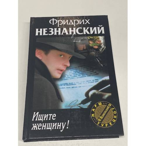 Ищите женщину!