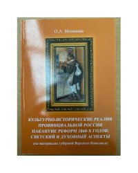 Культурно-исторические реалии провинциальной России накануне реформ 1860-х годов: Светский и духовный аспекты (на материалах