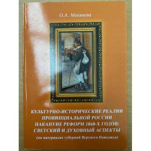 Культурно-исторические реалии провинциальной России накануне реформ 1860-х годов: Светский и духовный аспекты (на материалах