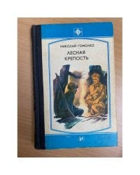 Лесная крепость