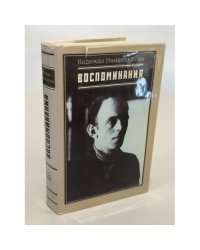Надежда Мандельштам. Воспоминания