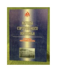 Народы Саратовского Поволжья: история и современность
