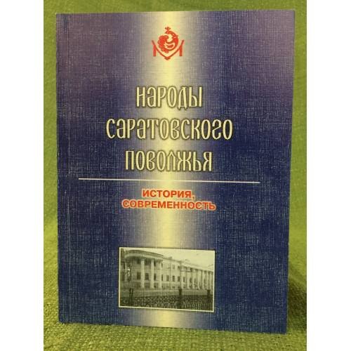 Народы Саратовского Поволжья: история и современность