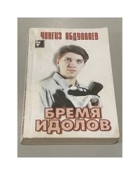 Бремя идолов
