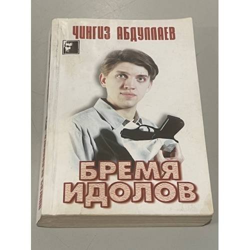 Обложка книги «Бремя идолов» — Чингиз Акифович Абдуллаев