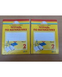 Математика. 2 класс. Рабочая тетрадь. В 2 частях