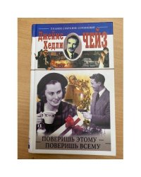 Поверишь этому - поверишь всему