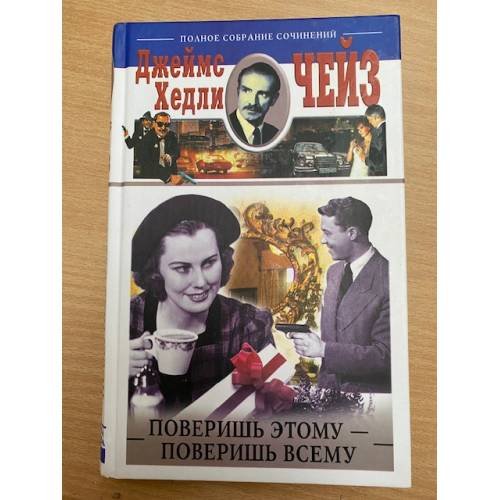 Поверишь этому - поверишь всему