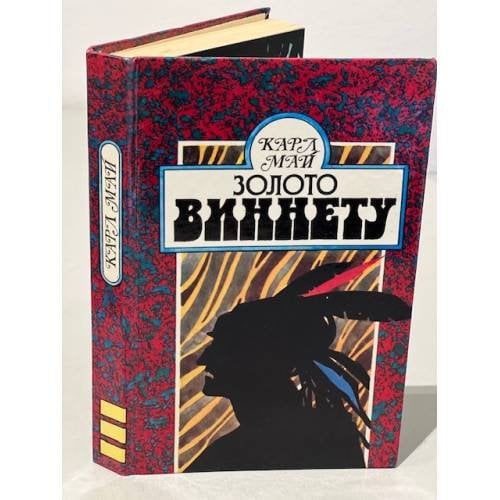 Обложка книги «Золото Виннету» — Май Карл Фридрих, ISBN 5739000033