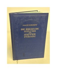 Культура Киевской Руси / Die russische Kultur der Kiewer Periode