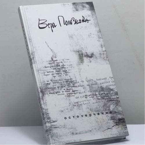 Обложка книги «Осточерчение» — Вера Полозкова, ISBN 9785904584443