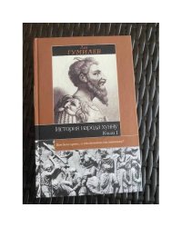 История народа хунну. Книга 1