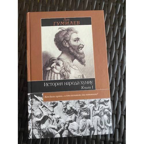 История народа хунну. Книга 1