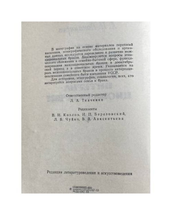 Межнациональные браки в УССР и процесс интернационализации