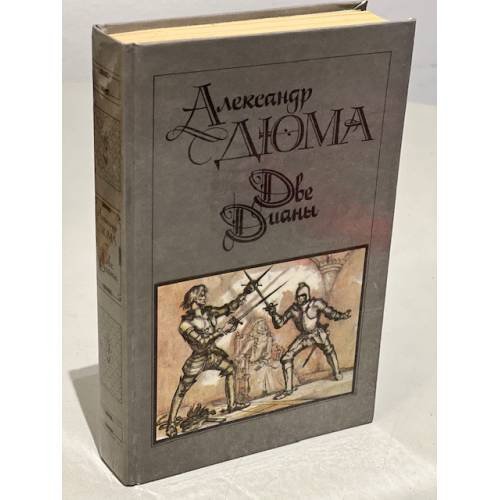 Обложка книги «Две Дианы» — Дюма Александр, ISBN 5253001484
