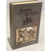 Обложка книги «Две Дианы» — Дюма Александр, ISBN 5253001484