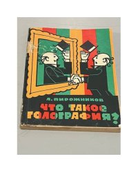Что такое голография?