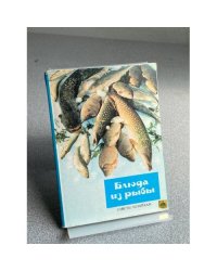 Блюда из рыбы. Советы хозяйкам