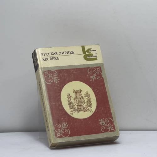 Обложка книги «Русская лирика XIX века» — Автор не указан