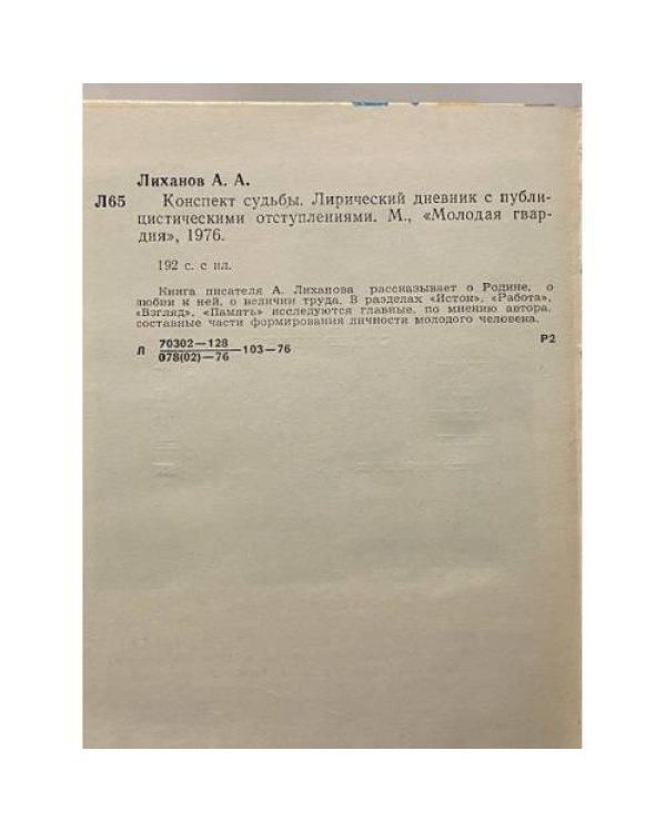 Конспект судьбы