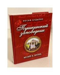 Пушкинский заповедник. Музей и жизнь