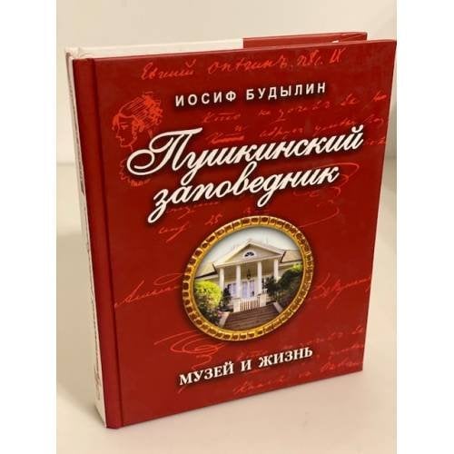 Пушкинский заповедник. Музей и жизнь