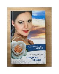 Иллюзия любви. Сладкие слезы