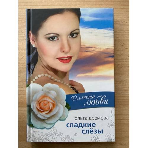 Иллюзия любви. Сладкие слезы