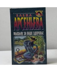 Мышьяк за ваше здоровье
