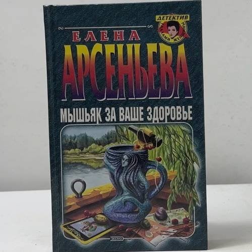 Обложка книги «Мышьяк за ваше здоровье» — Елена Арсеньева, ISBN 9785040103720