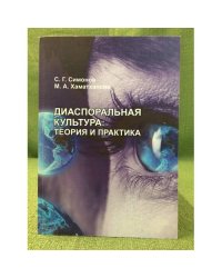 Диаспоральная культура: Теория и практика