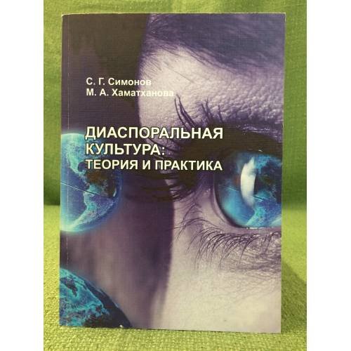 Диаспоральная культура: Теория и практика