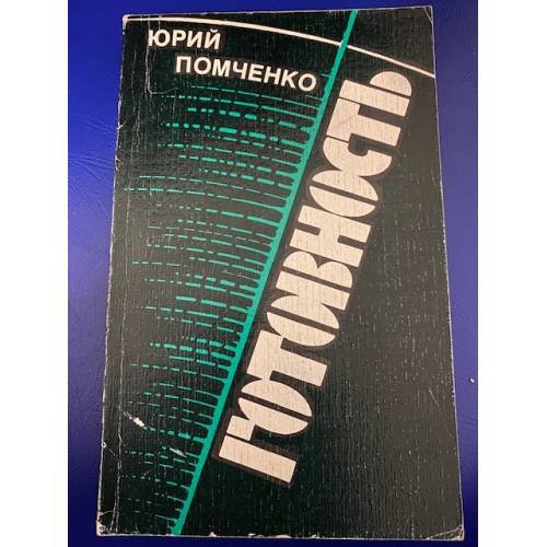 Готовность