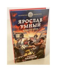 Ярослав Умный. Консул Руси